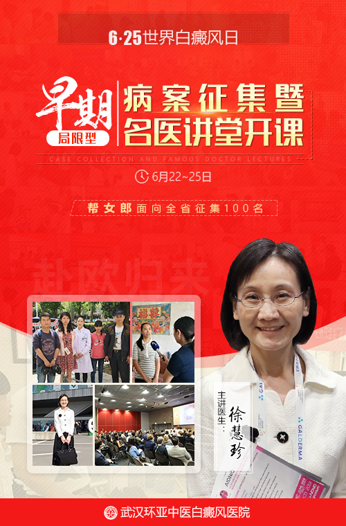 世界白癜风日帮女郎白癜风病案征集暨名医讲堂开课