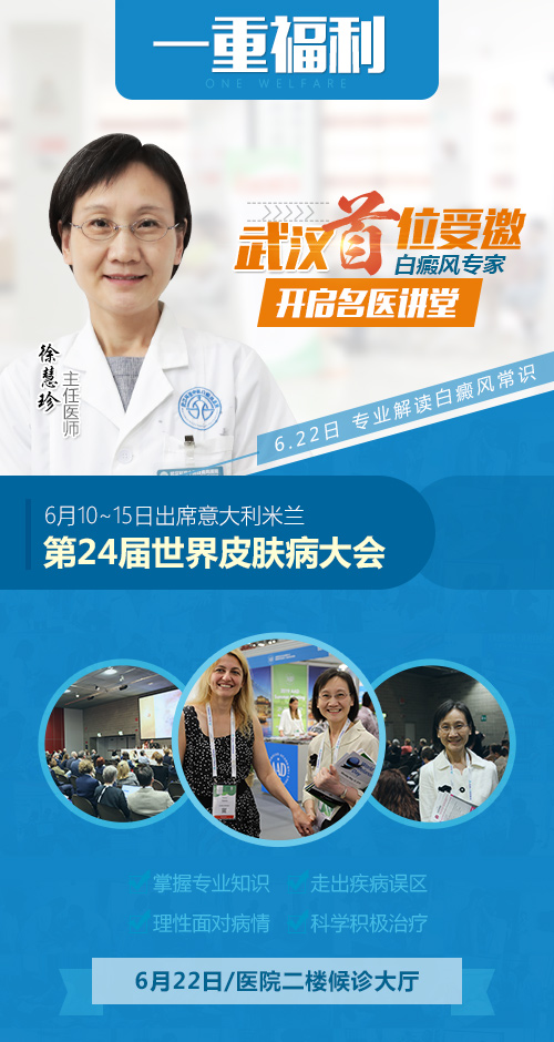 世界白癜风日帮女郎白癜风病案征集暨名医讲堂开课