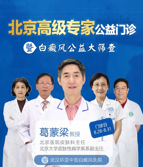 北京高级专家公益门诊暨白癜风公益大筛查