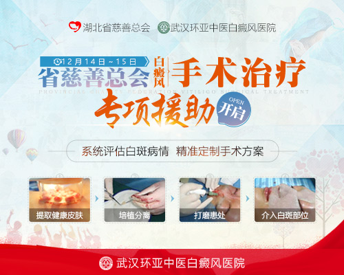 湖北省白癜风手术治疗专项援助开启