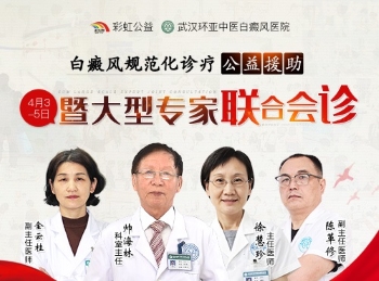 白癜风规范化诊疗公益援助暨专家联合会诊